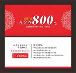 代金券800