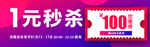 一元秒杀优惠券1元劵淘宝描述