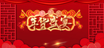 年货