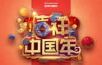 吉祥中国年