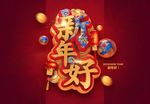 新年好