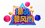潮品潮风尚