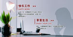 快乐工作  享受生活展板