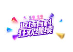 返场有料狂欢继续