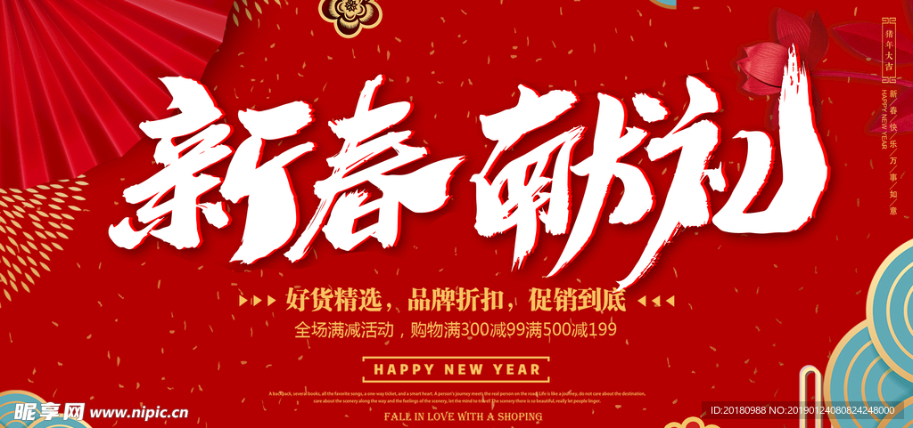 新年