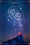 晚安