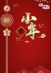 小年 新年