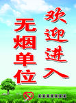 无烟单位