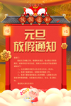 红色大气元旦放假通知海报