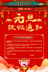 红色大气中国风元旦放假通知