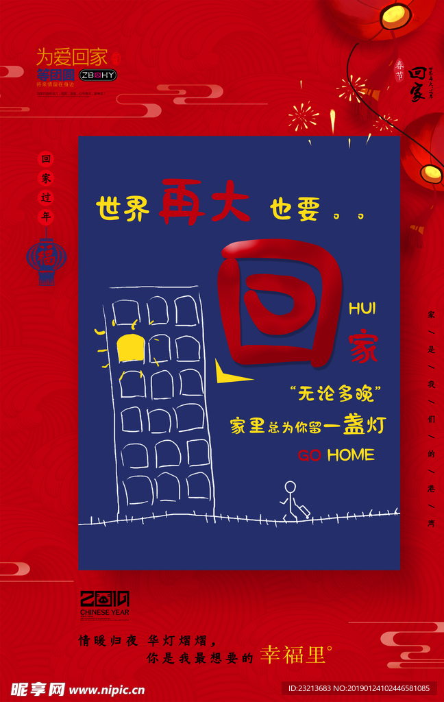 红色大气中国风回家过年春节海报