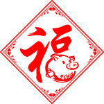 猪年福贴花边