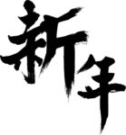 新年艺术字笔刷