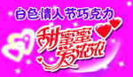 白色情人节巧克力