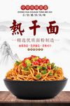 简约热干面海报设计