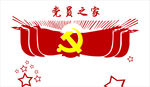 党员之家
