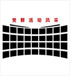 党群活动风采