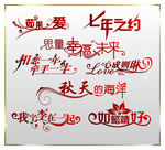 如果爱艺术字