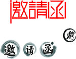 邀请函艺术字