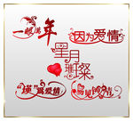 因为爱情艺术字