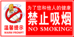 禁止吸烟