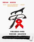 远离艾滋