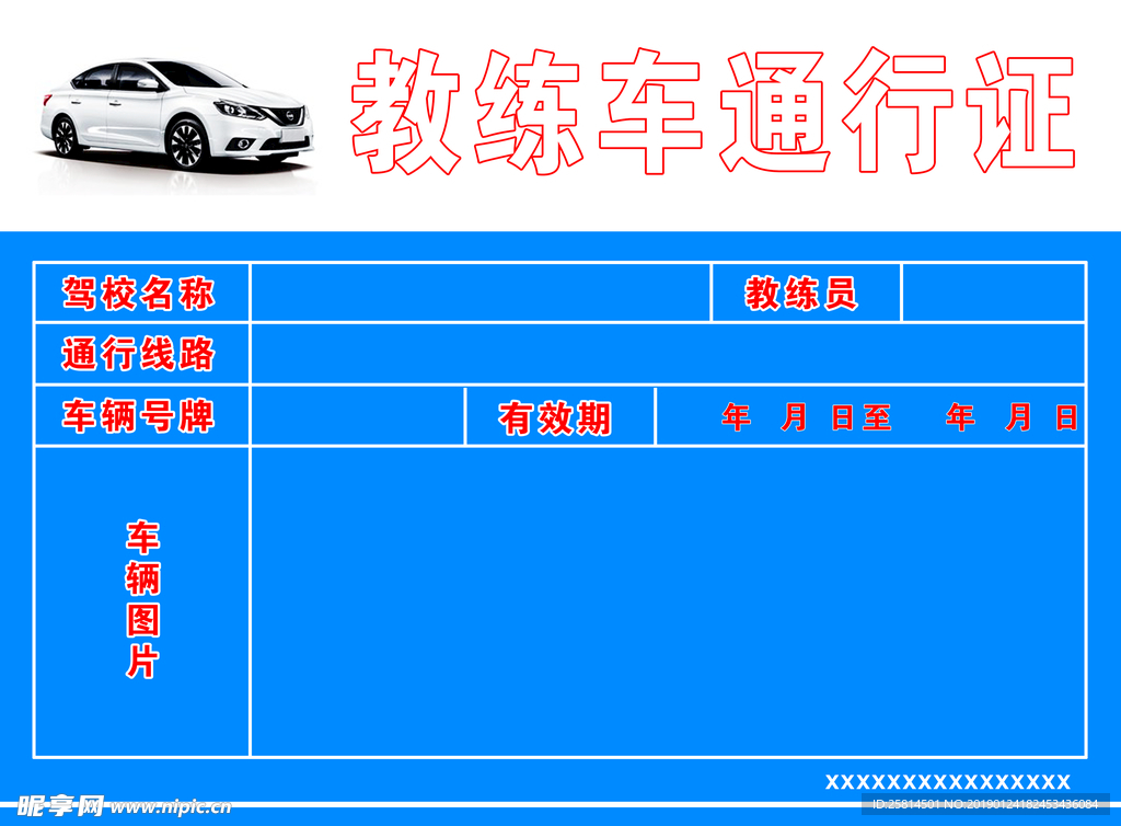 驾校教练通行证