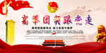 高举团契跟党走