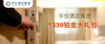 华住酒店活动大礼包banner