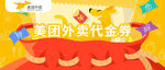 美团外卖代金券