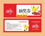 药房抽奖券