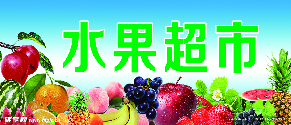 蔬菜水果超市