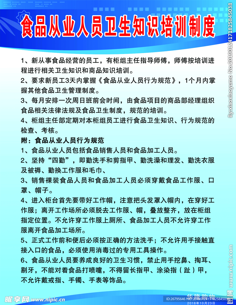 商场食品从业人员卫生知识培训制