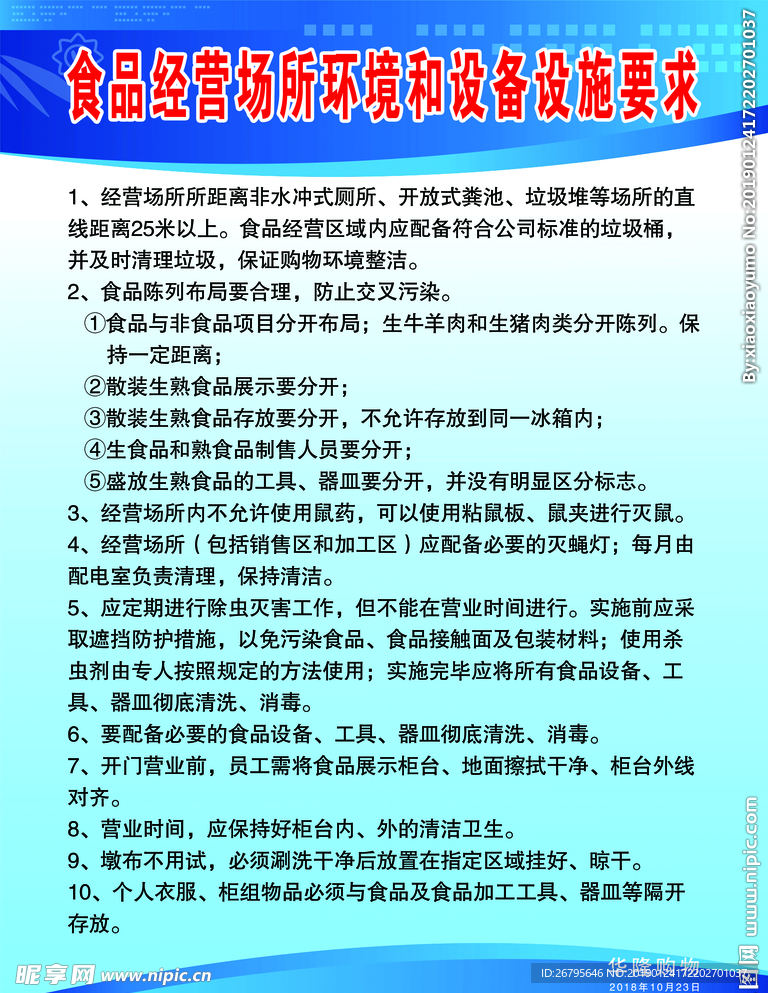 食品经营场所环境和设施设备要求