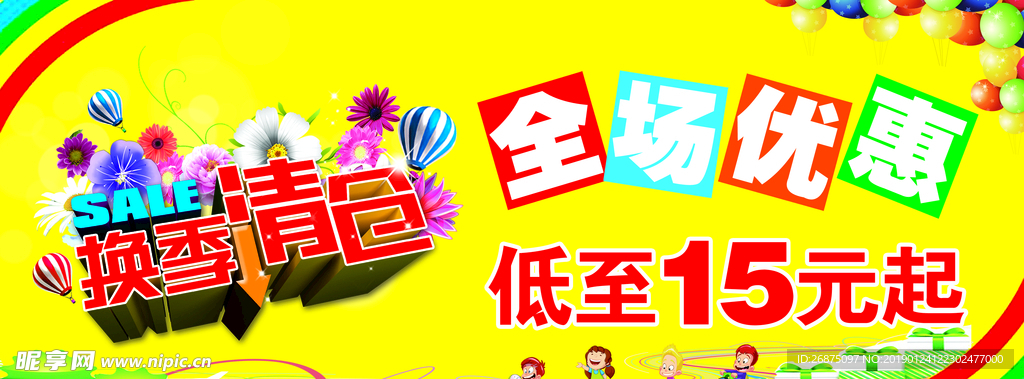 换季清仓