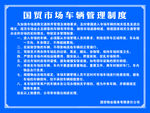 车辆管理制度