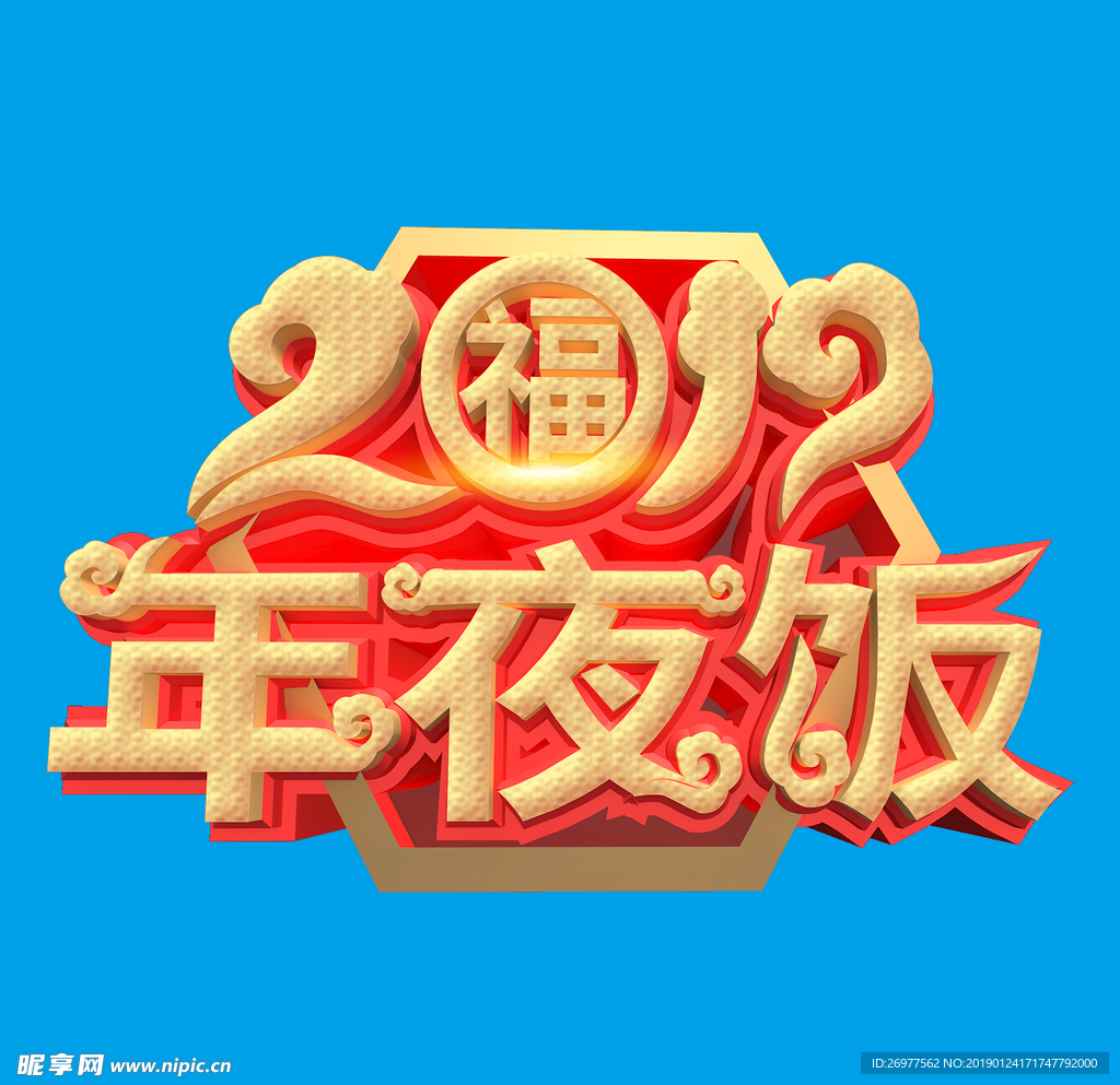 年夜饭