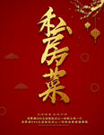 私房菜