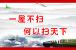 一屋不扫  何以扫天下