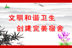 文明和谐卫生  创建完美宿舍