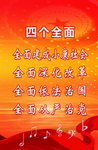 四个全面