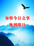 勿将今日之事拖到明日