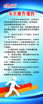 安全操作规程