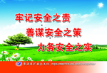 牢记安全之责