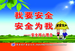 要安全安全为我