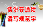 请讲普通话