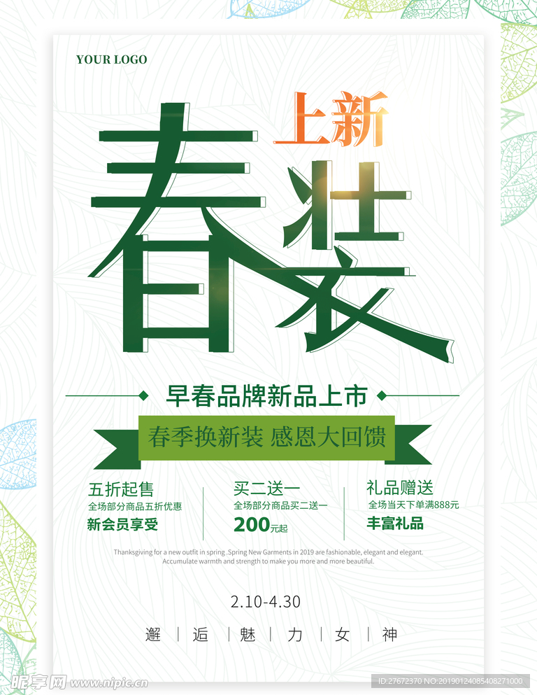 春装上新海报
