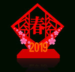 2019年春