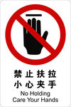 禁止扶拉  小心夹手