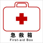 急救箱 标识